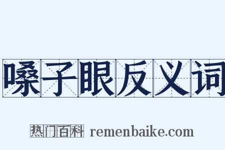 嗓子眼反义词是什么意思的图片